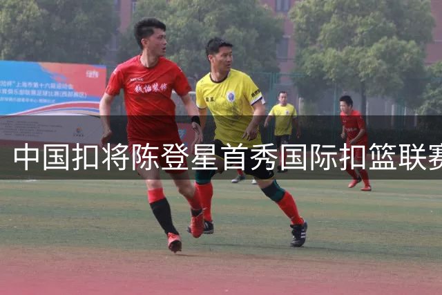 中国扣将陈登星首秀国际扣篮联赛 自曝科比才是心中真正偶像