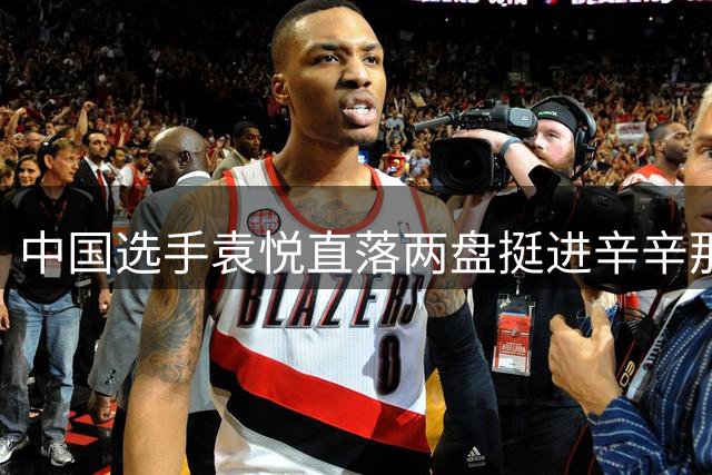 中国选手袁悦直落两盘挺进辛辛那提赛决胜轮