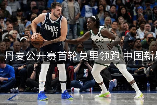 丹麦公开赛首轮莫里领跑 中国新星丁文一跻身前五