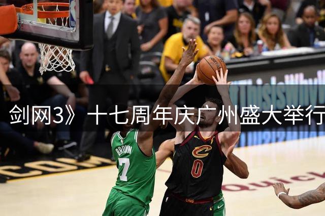 剑网3》十七周年庆广州盛大举行 万人四面台同唱江湖梦