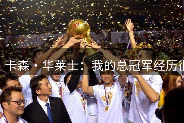卡森·华莱士：我的总冠军经历很棒 很多优秀球员一生没进过总决
