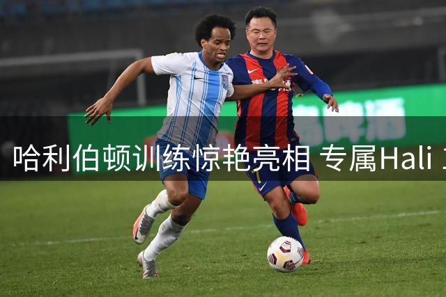 哈利伯顿训练惊艳亮相 专属Hali 1"青春旋律"配色曝光