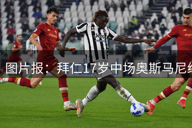 图片报：拜仁17岁中场奥斯马尼续约至2029年，18岁后转职业球员