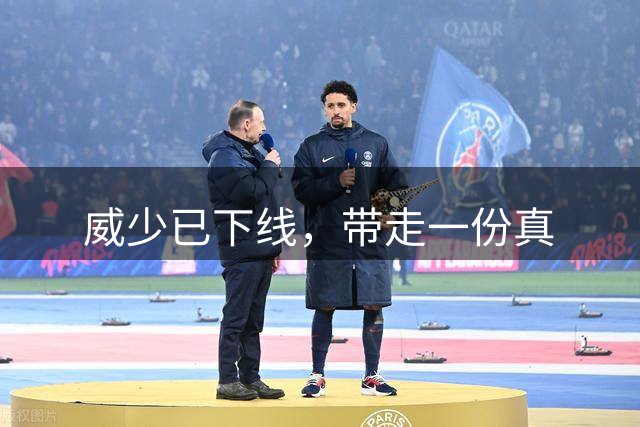 威少已下线，带走一份真