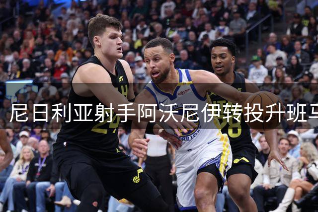 尼日利亚射手阿沃尼伊转投升班马考文垂