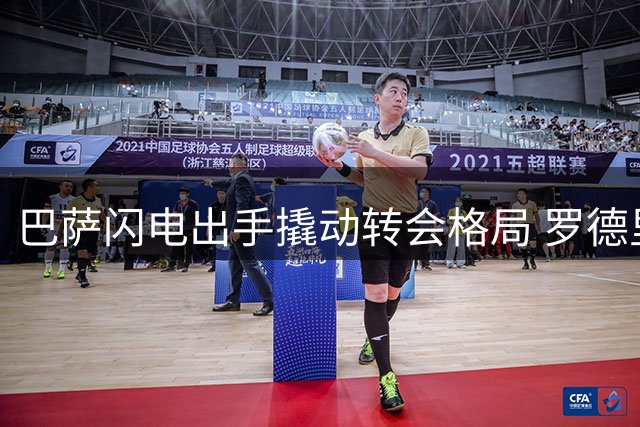 巴萨闪电出手撬动转会格局 罗德里意外加盟诺坎普