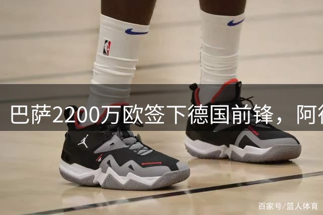巴萨2200万欧签下德国前锋，阿德耶米周四正式亮相