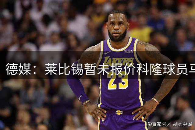 德媒：莱比锡暂未报价科隆球员马拉 转会谈判仍在进行中