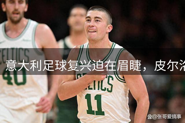 意大利足球复兴迫在眉睫，皮尔洛能否担此重任？