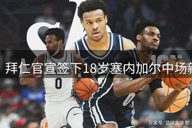 拜仁官宣签下18岁塞内加尔中场新援