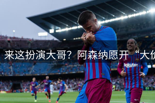 来这扮演大哥？阿森纳愿开“大价格”满足皇马，维尼修斯遇选择题