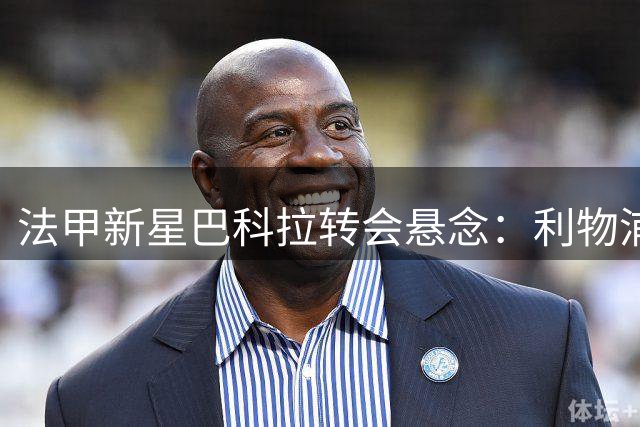 法甲新星巴科拉转会悬念：利物浦力压阿森纳成头号热门