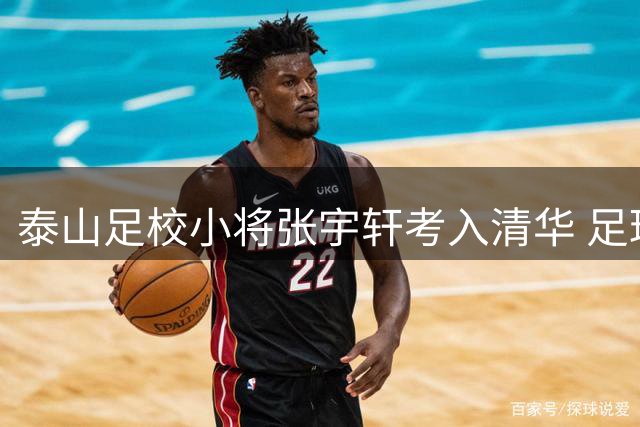 泰山足校小将张宇轩考入清华 足球学业双丰收