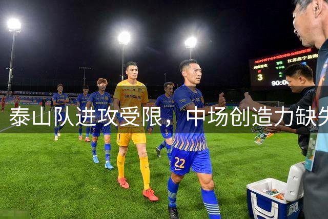 泰山队进攻受限，中场创造力缺失亟待解决