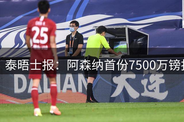 泰晤士报：阿森纳首份7500万镑报价吉马良斯被拒！已安排体检