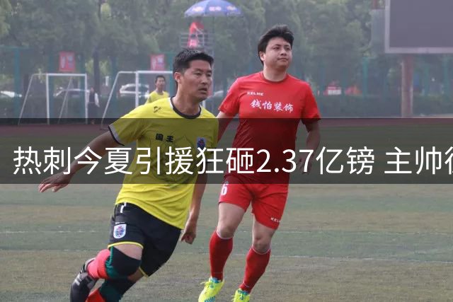 热刺今夏引援狂砸2.37亿镑 主帅德泽尔比暗示还将继续补强