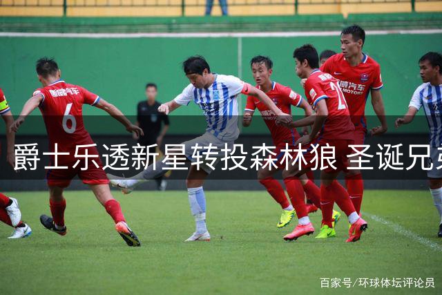 爵士乐透新星转投森林狼 圣诞兄弟对决引期待