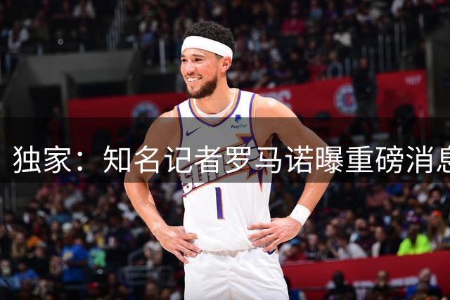 独家：知名记者罗马诺曝重磅消息 沙特联赛名帅将执掌英超豪门