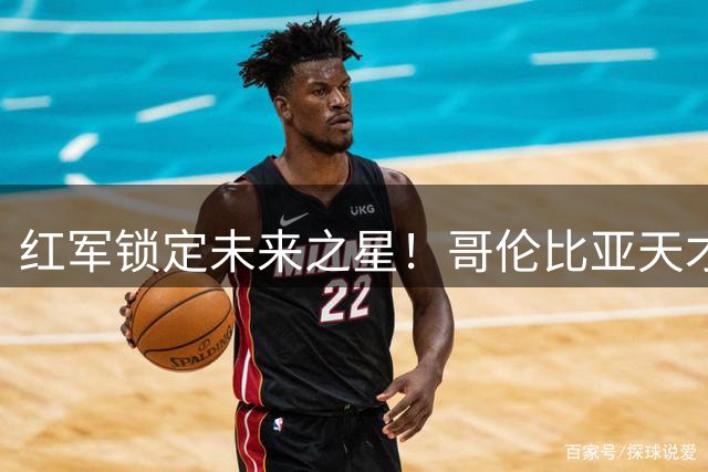 红军锁定未来之星！哥伦比亚天才中场马丁内斯加盟利物浦青训