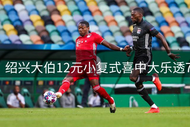 绍兴大伯12元小复式喜中大乐透712万 携孙领奖同庆