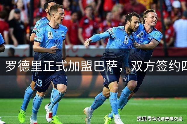 罗德里正式加盟巴萨，双方签约四年