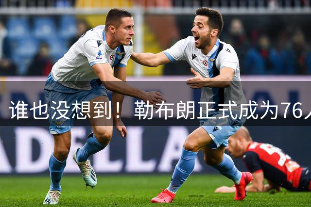 谁也没想到！勒布朗正式成为76人一员，马克西早有预感