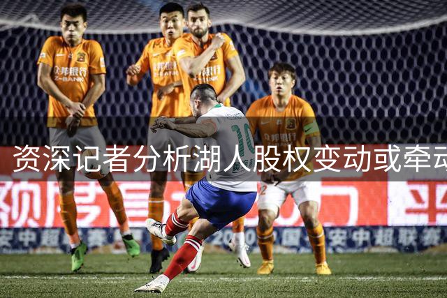 资深记者分析湖人股权变动或牵动东契奇职业走向