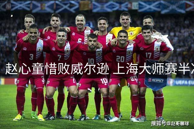 赵心童惜败威尔逊 上海大师赛半决赛精彩对决落幕