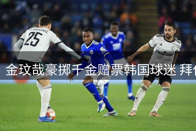 金玟哉豪掷千金赠票韩国球迷 拜仁亚洲行首战济州座无虚席