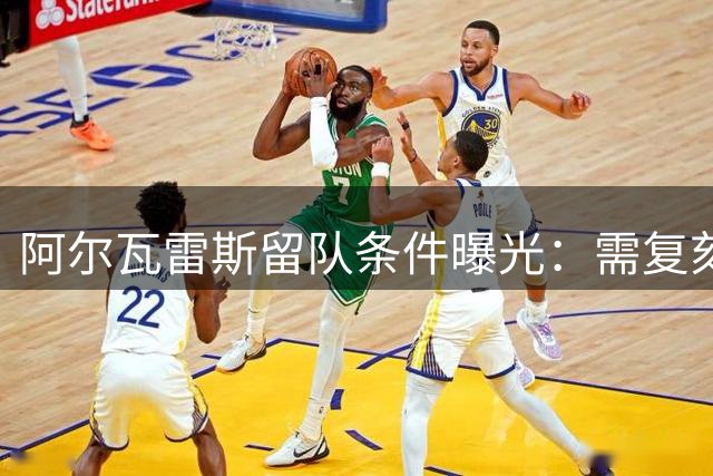 阿尔瓦雷斯留队条件曝光：需复刻格列兹曼救赎之路