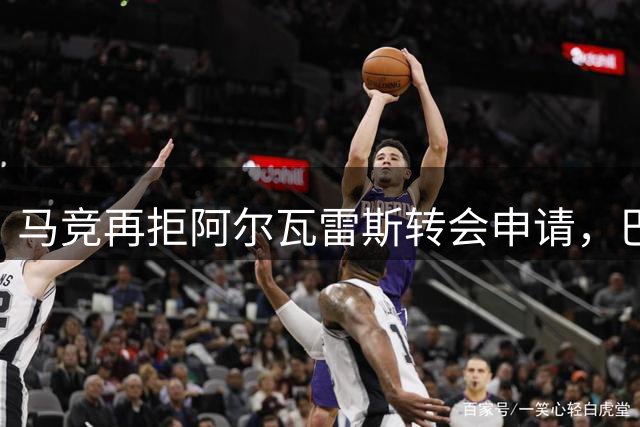 马竞再拒阿尔瓦雷斯转会申请，巴萨盼球员快做决定