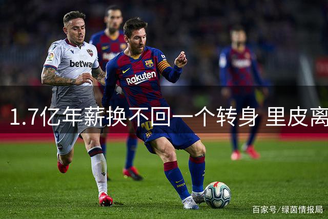 1.7亿年薪换不回一个转身 里皮离场瞬间揭露国足深层危机