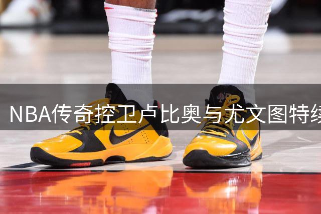 NBA传奇控卫卢比奥与尤文图特续约 继续征战西篮甲赛场